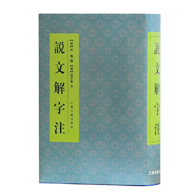 設文解字義證(上海古籍出版)(中文書・影印本) 說文解字註上海古籍- Top 50件說文解字註上海古籍- 2026年9月更新- 淘