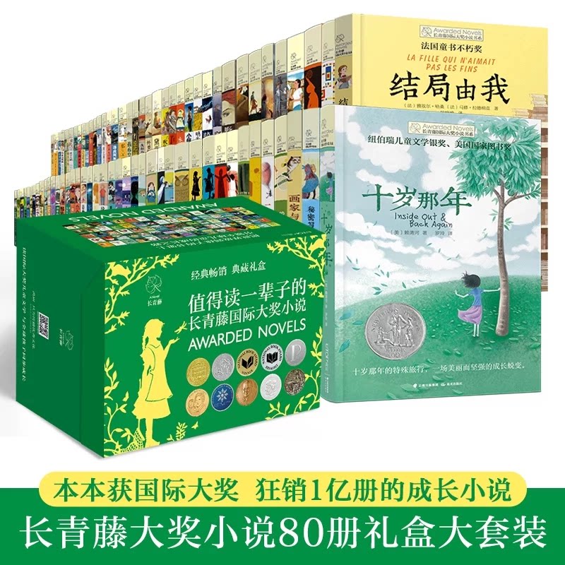 长青藤国际大奖小说书系典藏礼盒装全80册三四五六年级小学生课外阅读书籍十二岁的旅程十岁那年一只猫的使命兔子坡儿童文学读物书
