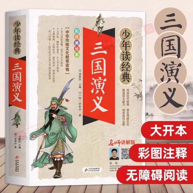 三国演义小学生版原著正版青少年版白话文四大名著三国演义四五六年级