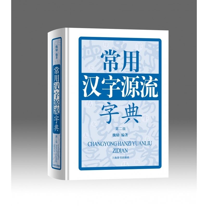 常用汉字源流字典(第2版)精每个汉字按时代顺序罗列古字形形象直观地展示汉字的形体演变源流便于读者了解汉字形体演变的来龙去脉-淘宝Taobao ...
