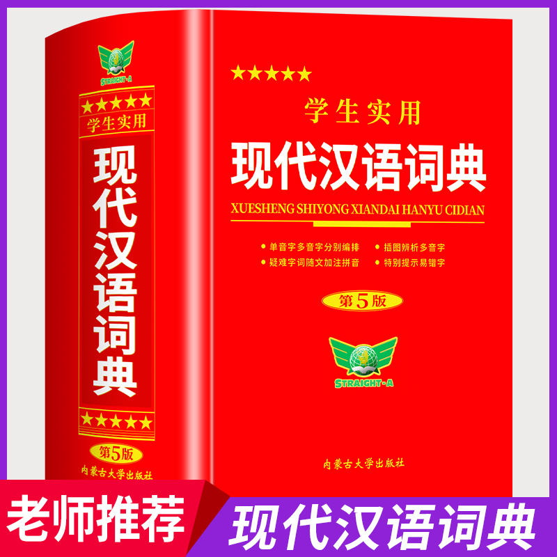 【公式正規品】現代中国語辞典 新訂版 小中学生のための中国語熟語辞典 第5版 現代中国語応用 中高生のための標準辞典 第7版 小学生から大学生まで使える参考書