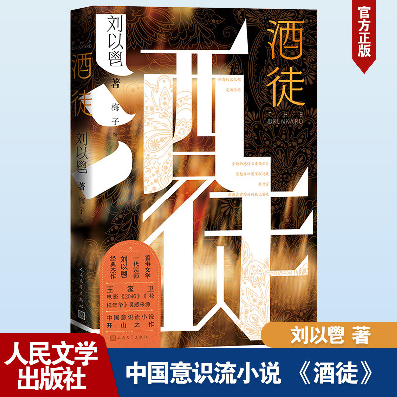 『酔っぱらい』の初版は、ウォン・カーウァイの文学の師である劉一昌の古典的名作『花様年華』を基にしている。本作は、中国における意識の流れを描いた小説の先駆け的作品とされている。初版には、研究目的のための関連批評記事も収録されている。