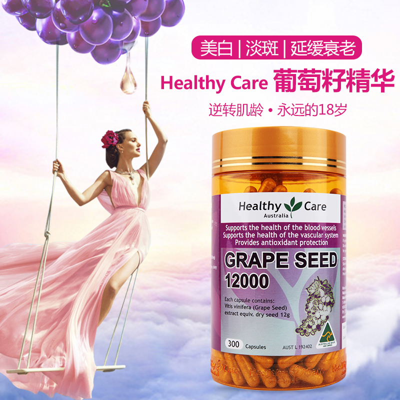 Healthy Care葡萄籽花青素精华胶囊12000mg300粒澳洲原装进口正品