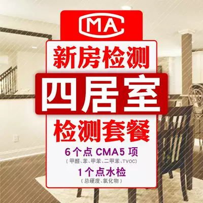 Beijing Tianjin formaldehyde door-to-door inspection indoor air detection decoration pollution detection CMA four-bedroom package