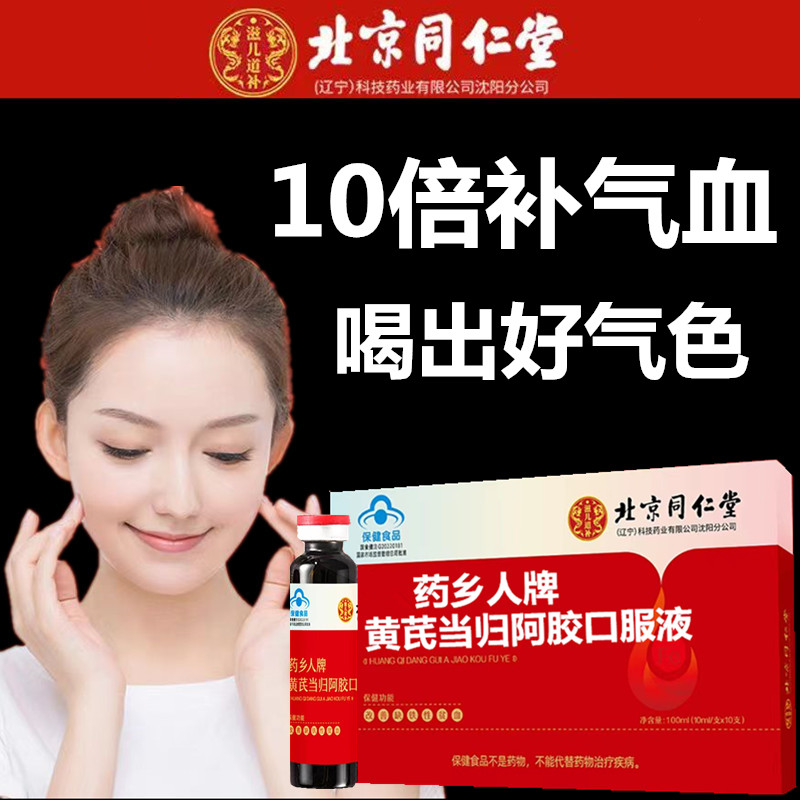 Beijing Tongrentang Angelica Hide and Hide Blood Strengthen Woman Physique Nourishing Qi Deficiency Iron Deficiency Iron Oral Fluid Anemia-Taobao