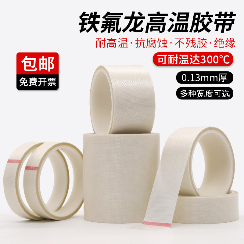 白色特氟龙高温胶带防烫绝缘隔热玻璃布真空包装封口机铁氟龙胶带