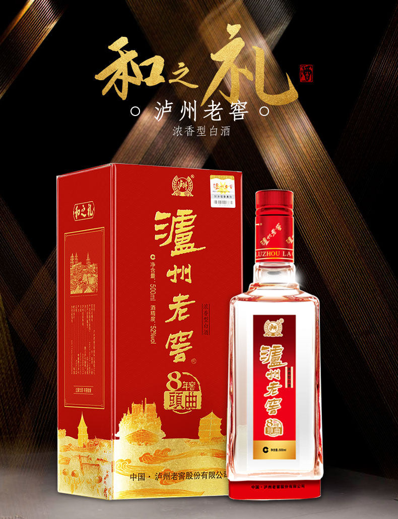 泸州老窖 8年窖头曲 和之礼 52度浓香型白酒 500ml 天猫优惠券折后￥79包邮（￥199-120）