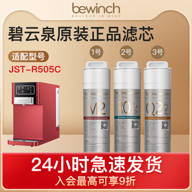 Biyunquan official website water purifier original filter element JST-R505C W5 original MC121R107QC106