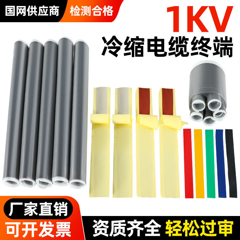 1KV低压冷缩电缆终端头硅胶绝缘防水套管三/四/五芯电缆头冷缩管