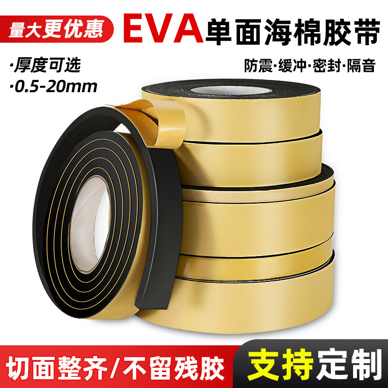 eva泡棉单面胶门缝密封胶条自粘胶带隔音海绵条减震止震垫防撞条