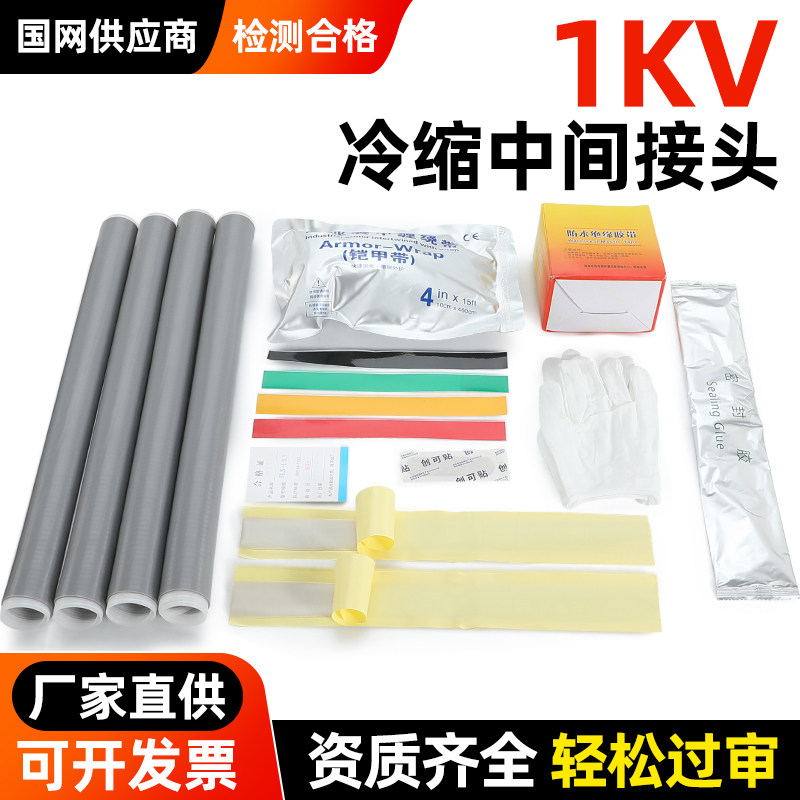 1KV低压冷缩终端头硅胶户内外绝缘防水套管电力电缆中间连接附件