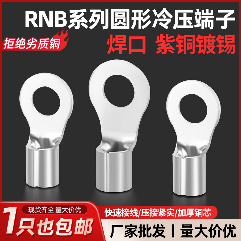 RNB冷压端子紫铜O型接线端子铜鼻1.25/2/3.5/8圆形裸端子压线鼻子