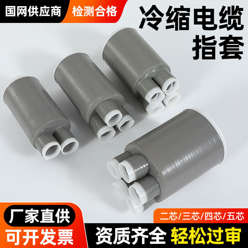 1KV低压电缆冷缩指套绝缘户内外耐高温绝缘防水套管三四五芯指套
