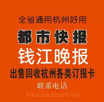 2021 Urban Express subscription card is available in Hangzhou throughout the year for Qianjiang Evening News throughout the province