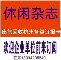2022 leisure magazine booking card Hangzhou area general special price