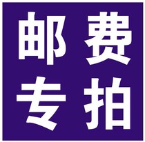 Postal fee special shot --- courier fee (take a few yuan to shoot a few)