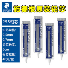 Для ядра 德国 施德楼staedtler 255 自动铅笔芯