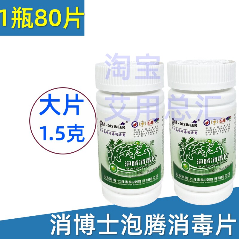 消博士泡腾消毒片 含氯84片三氯异氰尿酸片 物品环境杀菌清洁除味