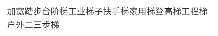 лестница 加宽踏步台阶梯工业梯子扶手梯家用梯登高梯工程梯户外三四五步梯