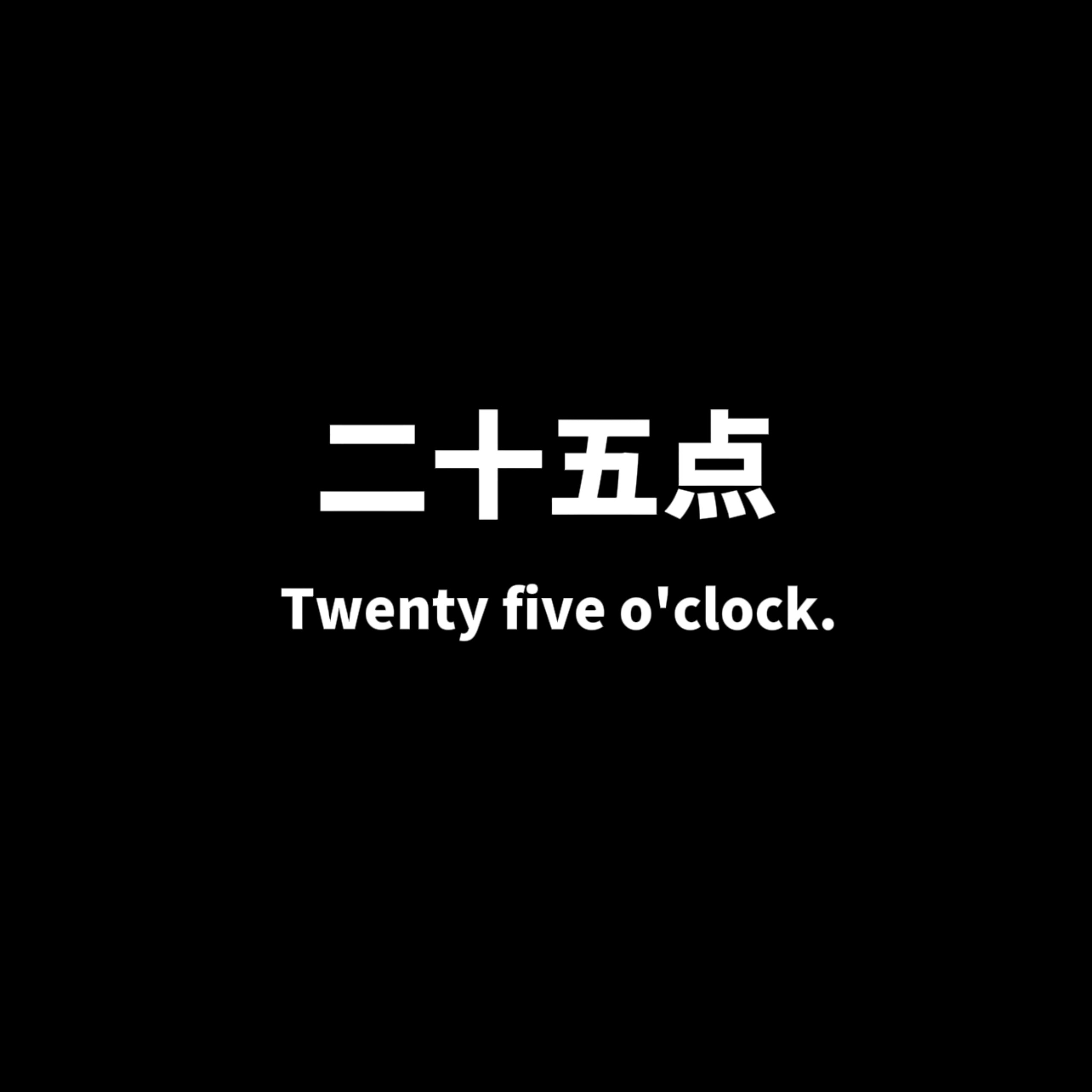 二十五点