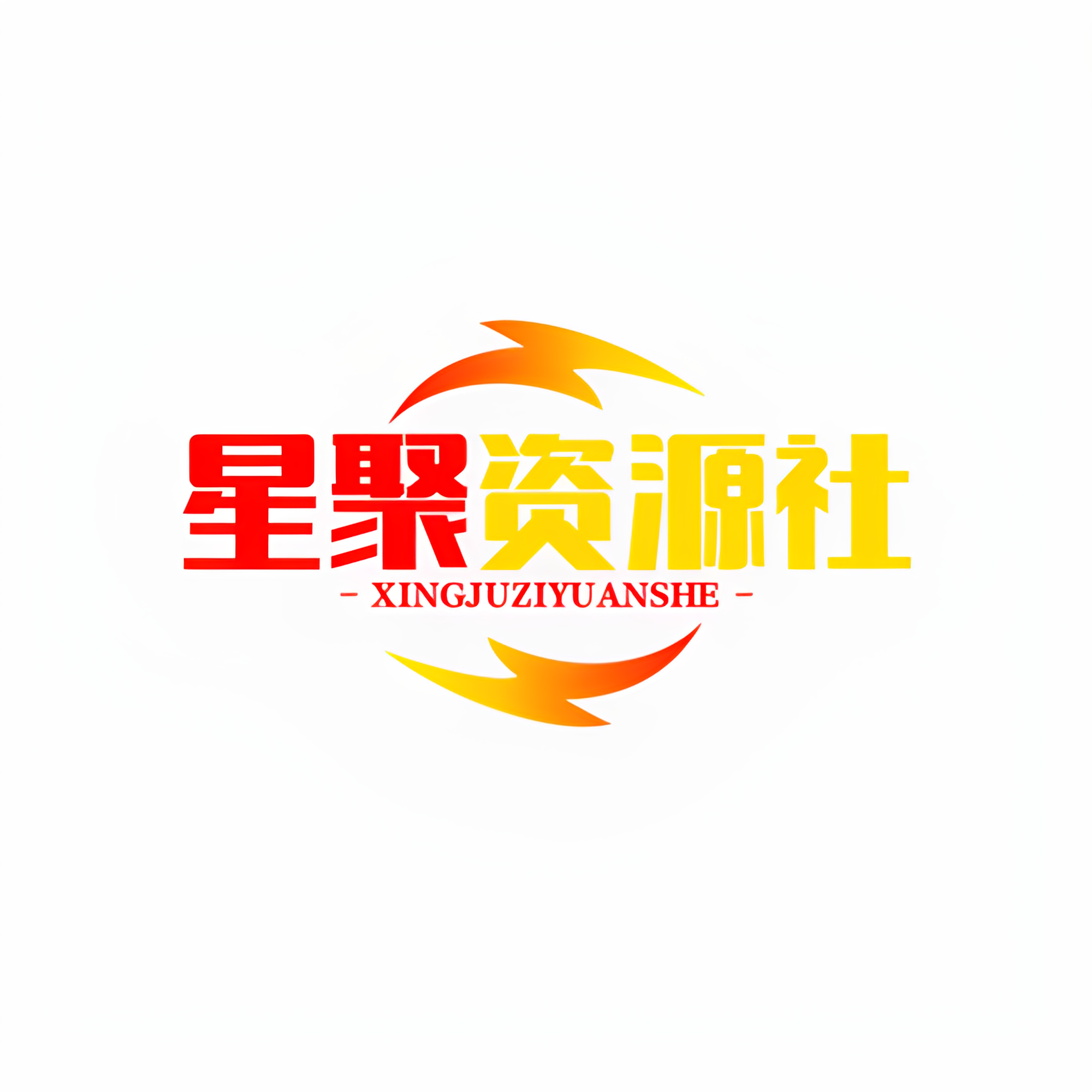 星聚资源社的LOGO