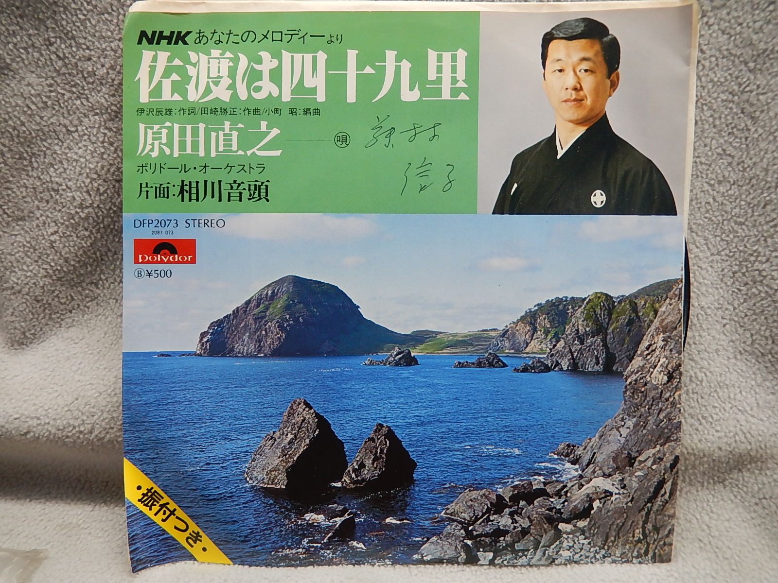 正版7寸黑胶lp 三味线舞踊原田直之相川音头千叶流周年纪念