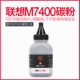 [4000 страниц] Lenovo M7400 Carbon Powder 1+обычная экспресс -доставка