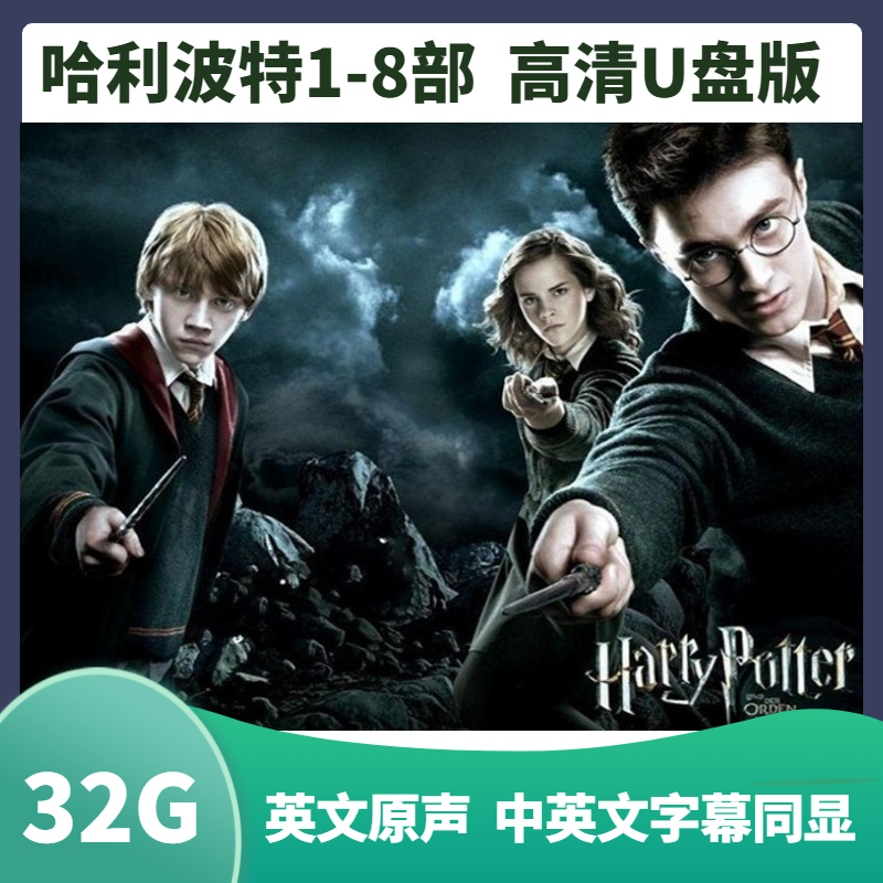 Motion Picture U Pan Children On-board Car Movie Harry Potter USB HD USB with Discs English Soundtrack 32G