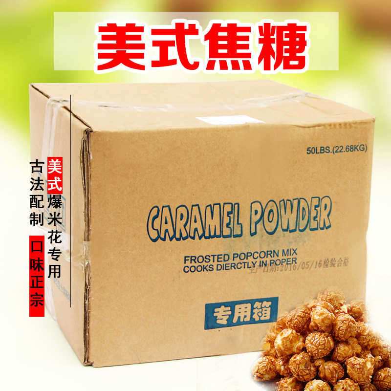 American spherical popcorn machine special caramel powder popcorn raw material special sugar raw material 45 catties box