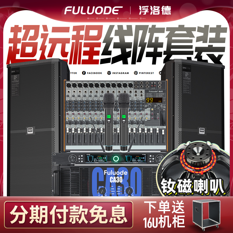 Flolode 715X professional large outdoor stage sound suit Single double 15-inch waterproof performance wedding speaker