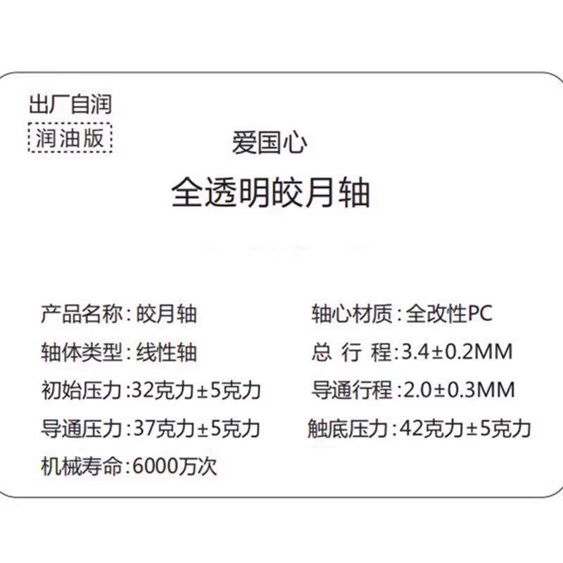 Вал 【顺丰】爱国心皎月轴厚润全透明水晶轴线性五脚热插拔hifi麻将音