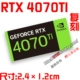 4070ti 2.4cm