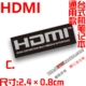 H21.HDMI 2.4cm