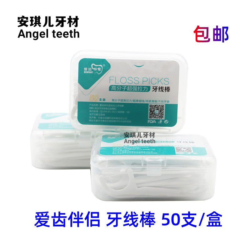 牙科材料口腔爱齿伴侣 剔牙棒牙线弹力牙线棒 50只/盒 正品包邮
