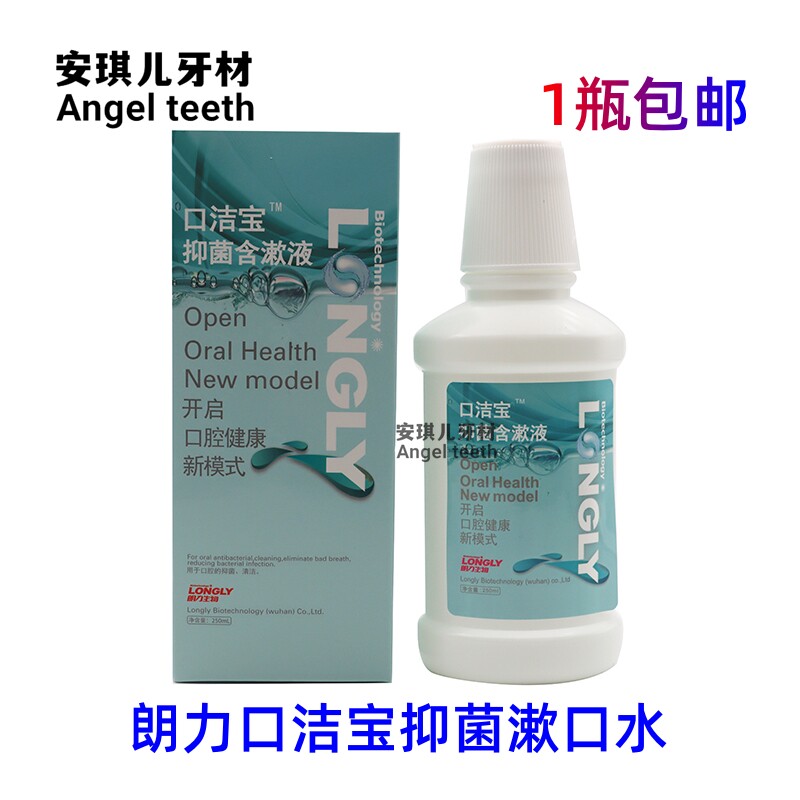 牙科朗力口洁宝抑菌含漱液口腔宝漱口水牙采购气口250ml正品
