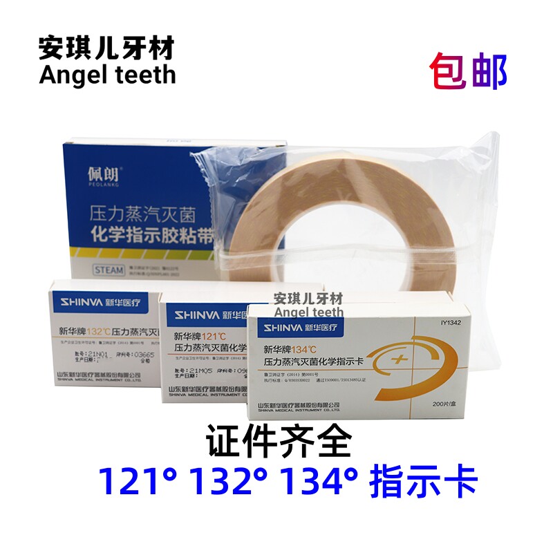 新华121指示卡 新华牌132℃化学指示卡134度 压力灭菌指示卡 包邮