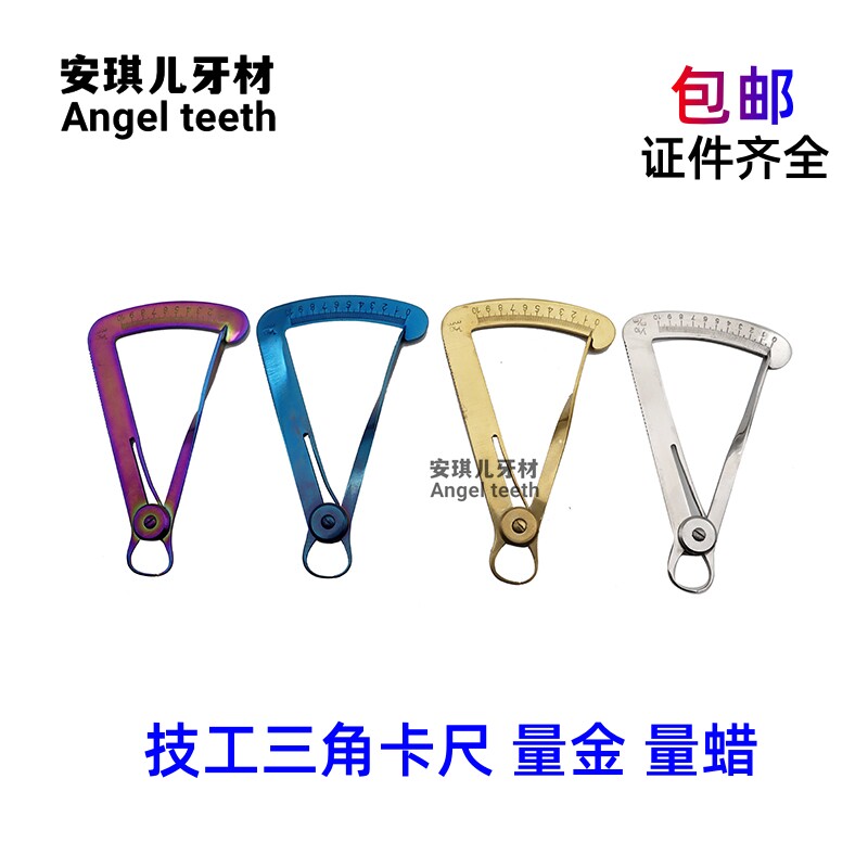 牙科三角卡尺 技工用厚度表 测量内冠量金卡尺 量蜡卡尺 齿科材料