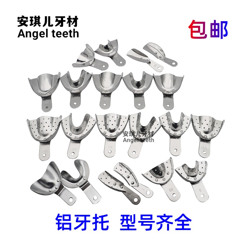 牙科儿童牙托铝制有孔托盘铝牙托成人取模托盘铝制牙托尼峰有孔托