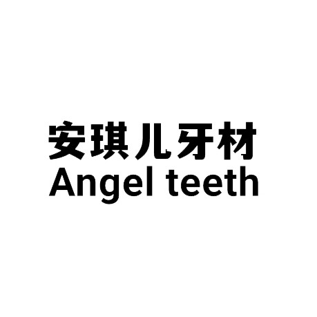 安琪儿牙材企业店