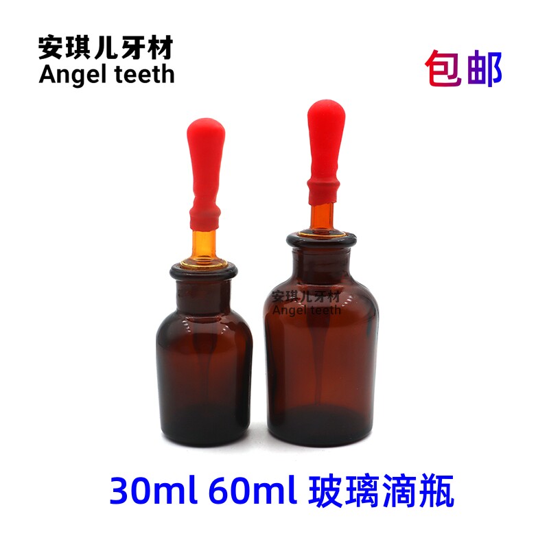 牙科碘伏滴瓶白滴瓶棕色小红帽滴瓶60ml 30ml 口腔药水玻璃瓶包邮