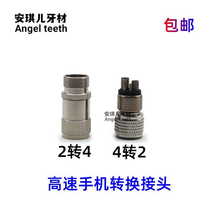 牙科手机转换头 高速两孔变四孔四转二接头可高温包邮