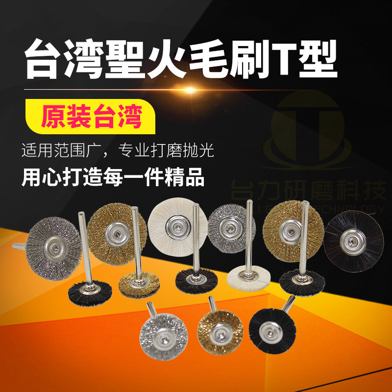 Taiwan holy fire polishing brush horse hair pig hair wool copper wire stainless steel wire T-shaped mirror polished brown hair brush