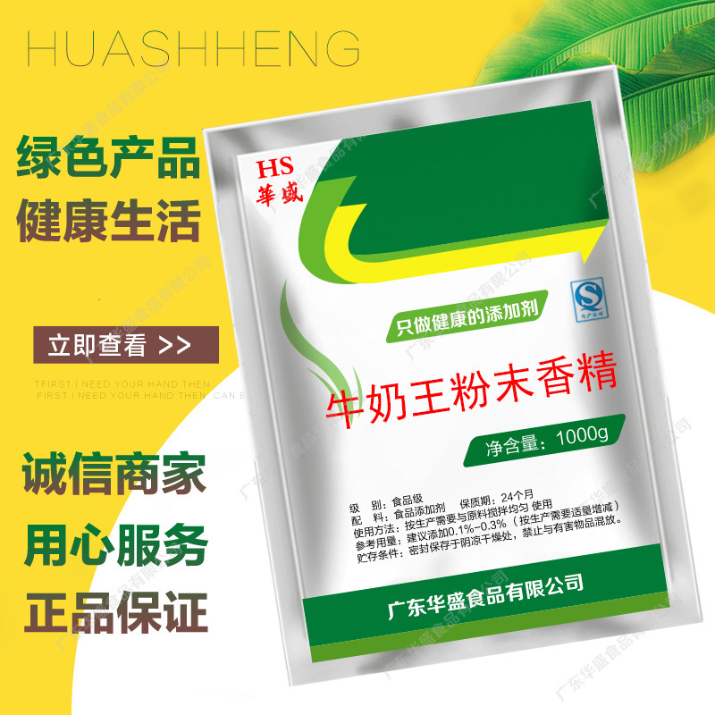 牛奶王食品级香精粉末 耐高温烘焙用香料广东产食品添加剂