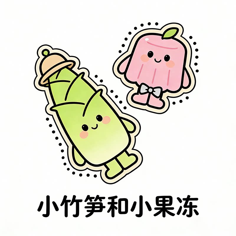 小竹笋和小果冻