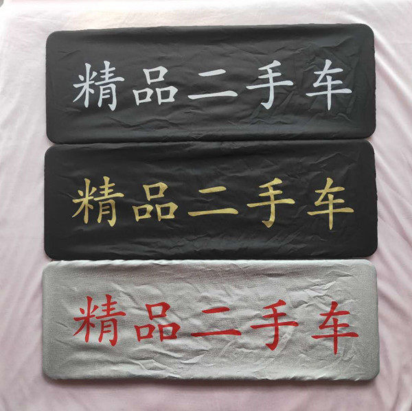 Second-hand car special license plate cover license plate cloth car brand cloth advertising cloth brand waterproof dust cover cover