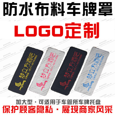 License plate cover License plate cloth Billboard used car car company advertising LOGO customized custom clothing fabric