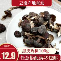 Chicken fir fungus dry goods black skin chicken Brown fungus dry wild wild fungus Yunnan specialty mushroom soup 100g