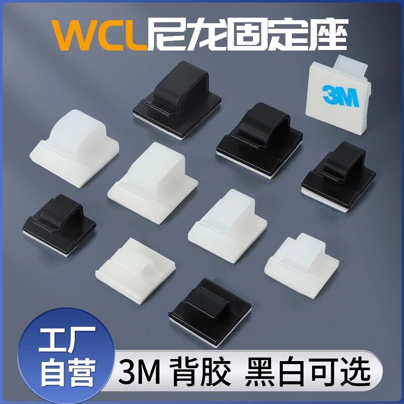 WCL-4/5/6/7粘贴式固定座3M胶电线夹子扎带固定黑白色线卡线扣