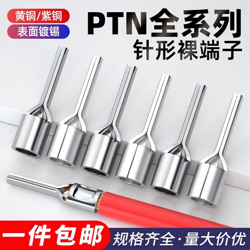 针形裸端头插针式接线端子PTN1.25/2/5.5-10/12线鼻子铜端子100只