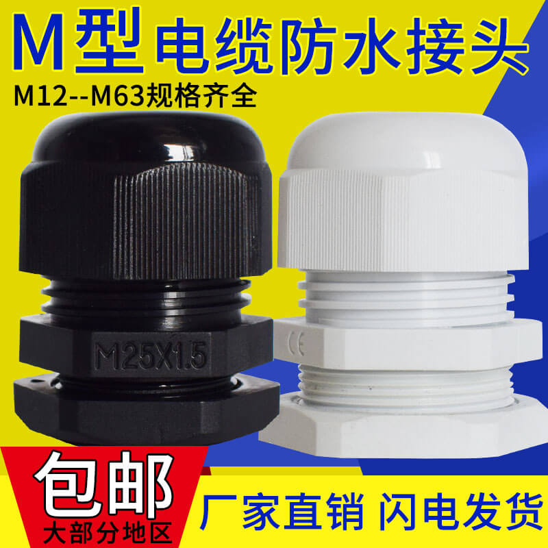 Male-made M series nylon cable waterproof joint model complete Gülen head wire waterproof joint connector